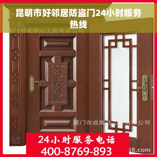 昆明市好邻居防盗门24小时服务热线