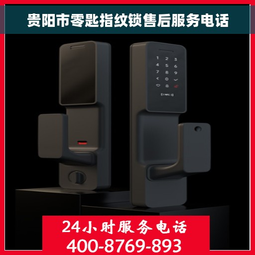 贵阳市零匙指纹锁售后服务电话