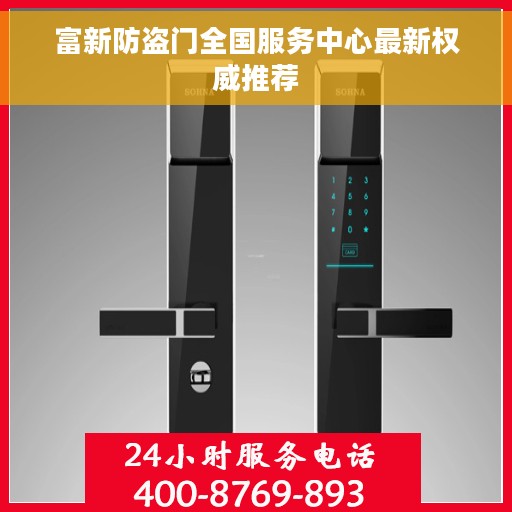富新防盗门全国服务中心最新权威推荐