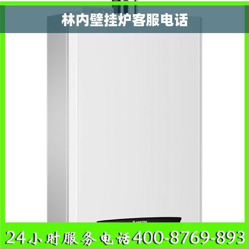林内壁挂炉客服电话