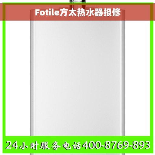 Fotile方太热水器报修