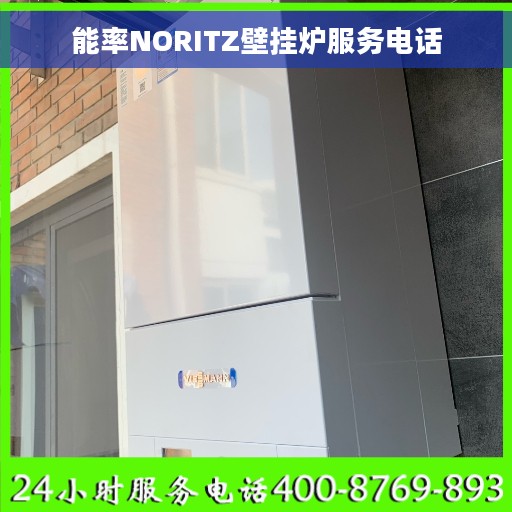 能率NORITZ壁挂炉服务电话