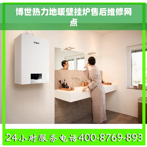 博世热力地暖壁挂炉售后维修网点