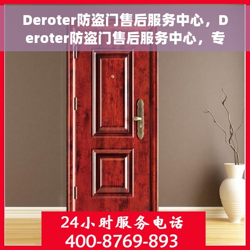 Deroter防盗门售后服务中心，Deroter防盗门售后服务中心，专业维护，贴心服务