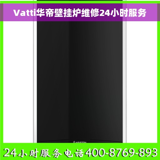 Vatti华帝壁挂炉维修24小时服务