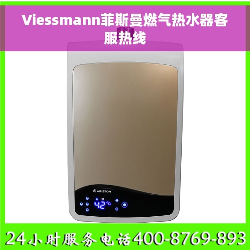 Viessmann菲斯曼燃气热水器客服热线