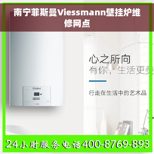 南宁菲斯曼Viessmann壁挂炉维修网点