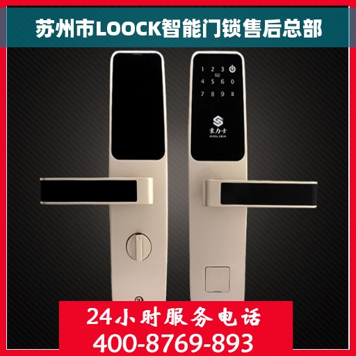 苏州市LOOCK智能门锁售后总部