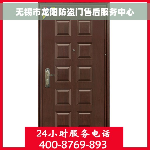 无锡市龙阳防盗门售后服务中心