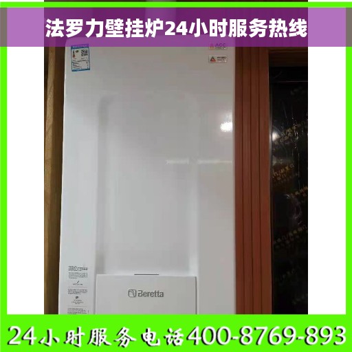 法罗力壁挂炉24小时服务热线