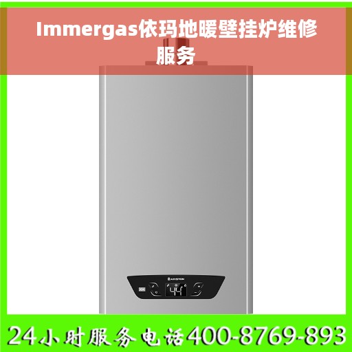 Immergas依玛地暖壁挂炉维修服务