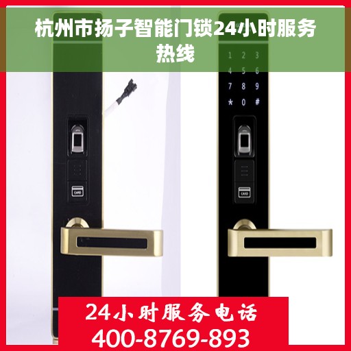 杭州市扬子智能门锁24小时服务热线