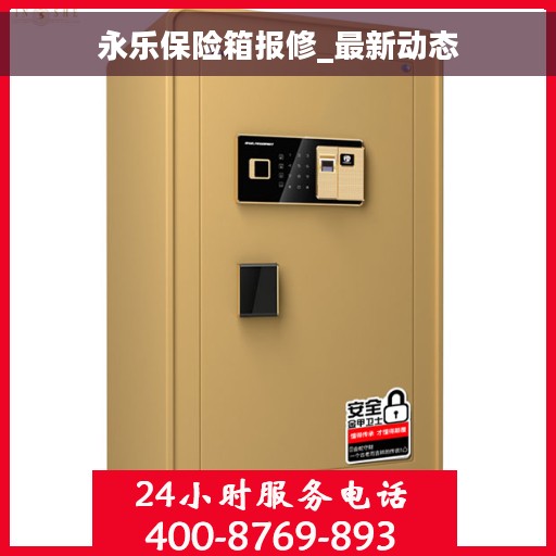 永乐保险箱报修_最新动态