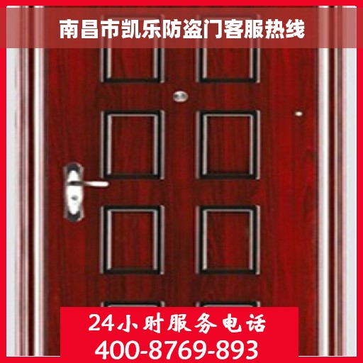 南昌市凯乐防盗门客服热线