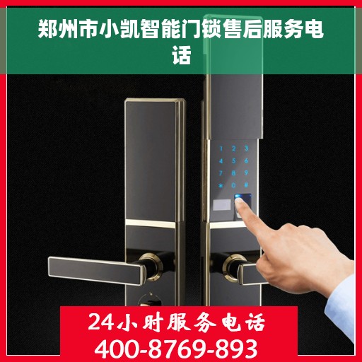 郑州市小凯智能门锁售后服务电话