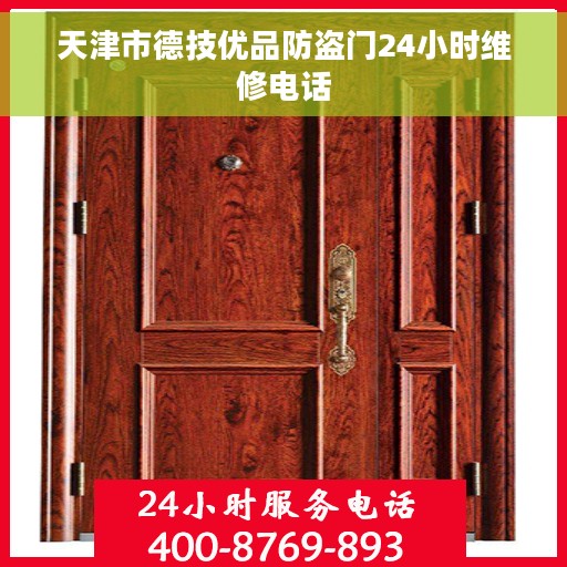天津市德技优品防盗门24小时维修电话