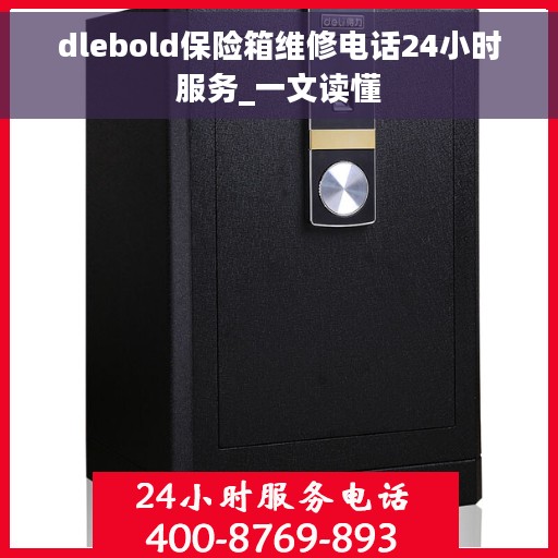 dlebold保险箱维修电话24小时服务_一文读懂