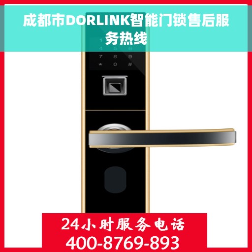 成都市DORLINK智能门锁售后服务热线