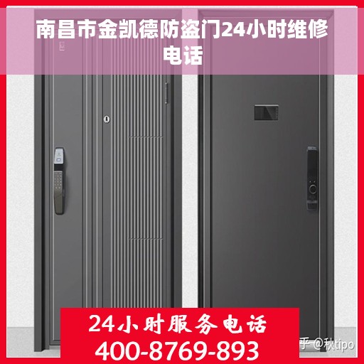 南昌市金凯德防盗门24小时维修电话