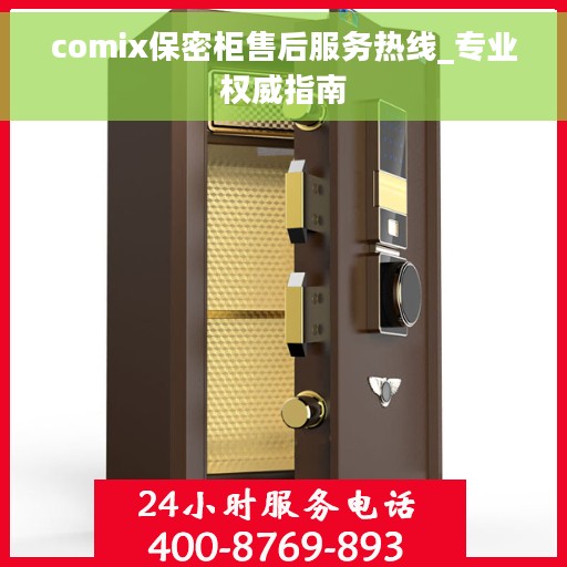 comix保密柜售后服务热线_专业权威指南