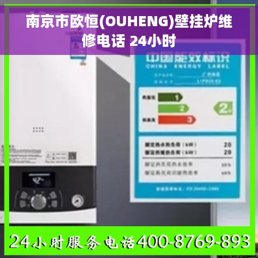 南京市欧恒(OUHENG)壁挂炉维修电话 24小时