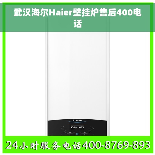 武汉海尔Haier壁挂炉售后400电话