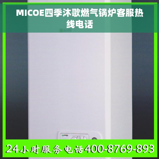 MICOE四季沐歌燃气锅炉客服热线电话