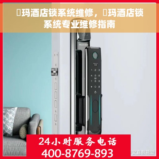 玥玛酒店锁系统维修，玥玛酒店锁系统专业维修指南