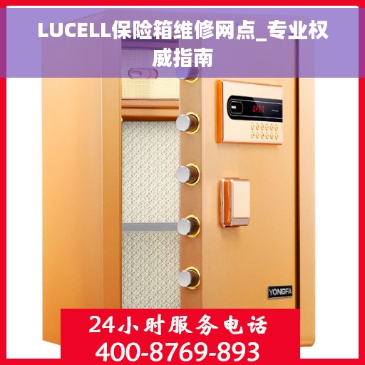 LUCELL保险箱维修网点_专业权威指南