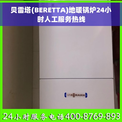 贝雷塔(BERETTA)地暖锅炉24小时人工服务热线