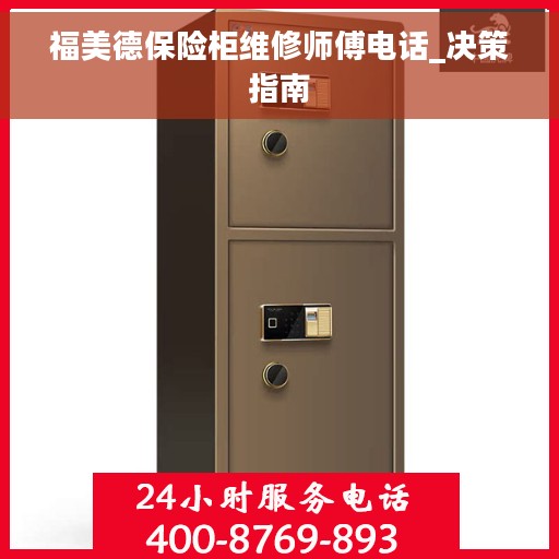 福美德保险柜维修师傅电话_决策指南