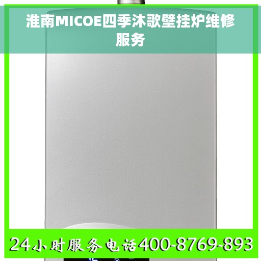 淮南MICOE四季沐歌壁挂炉维修服务