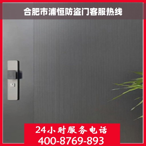 合肥市浦恒防盗门客服热线