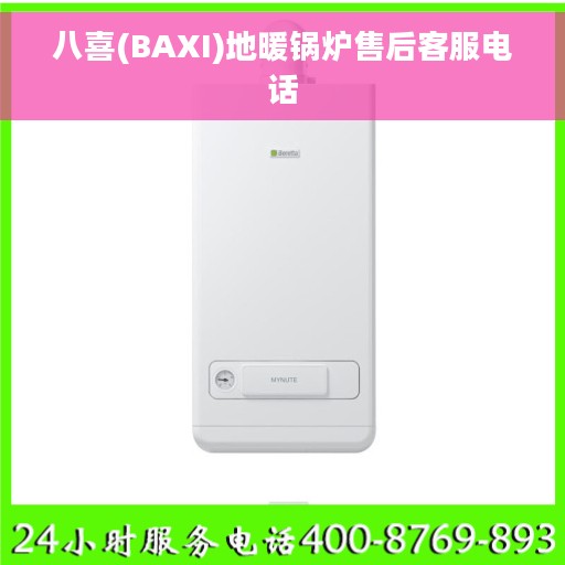 八喜(BAXI)地暖锅炉售后客服电话