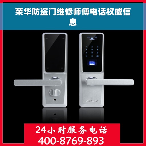 荣华防盗门维修师傅电话权威信息