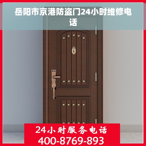 岳阳市京港防盗门24小时维修电话