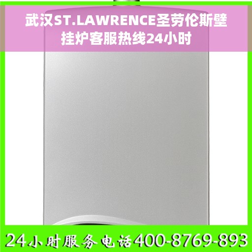 武汉ST.LAWRENCE圣劳伦斯壁挂炉客服热线24小时