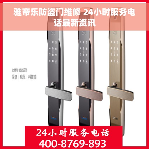 雅帝乐防盗门维修 24小时服务电话最新资讯