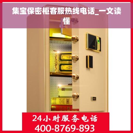 集宝保密柜客服热线电话_一文读懂