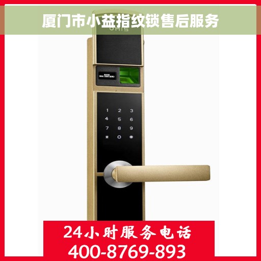 厦门市小益指纹锁售后服务