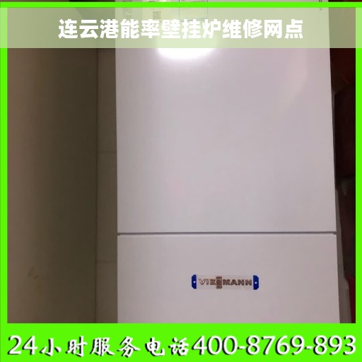 连云港能率壁挂炉维修网点 连云港能率壁挂炉维修网点