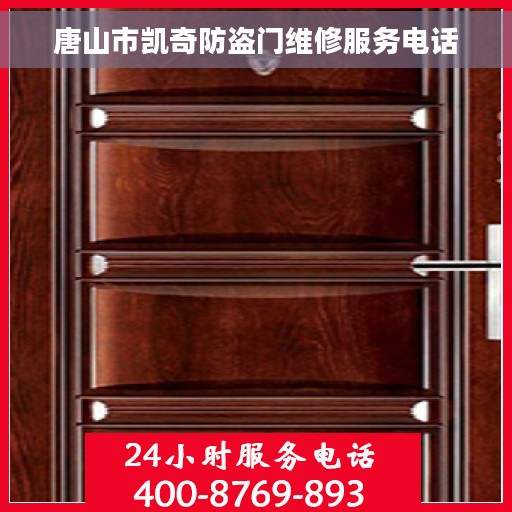 唐山市凯奇防盗门维修服务电话