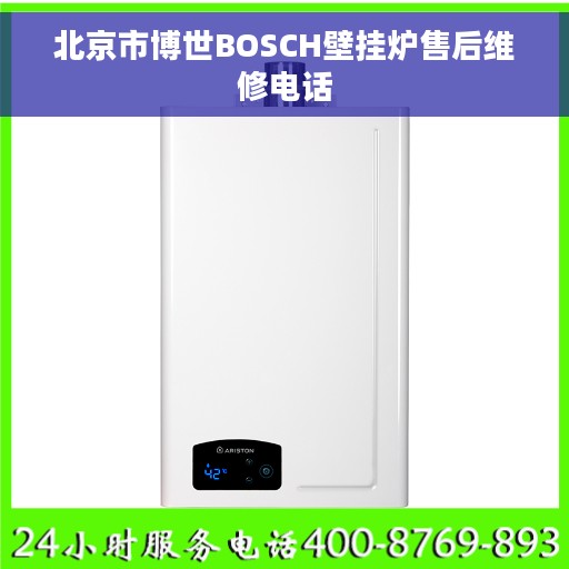 北京市博世BOSCH壁挂炉售后维修电话