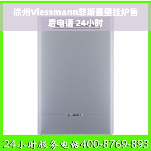 徐州Viessmann菲斯曼壁挂炉售后电话 24小时