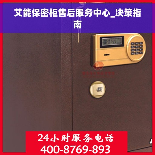艾能保密柜售后服务中心_决策指南