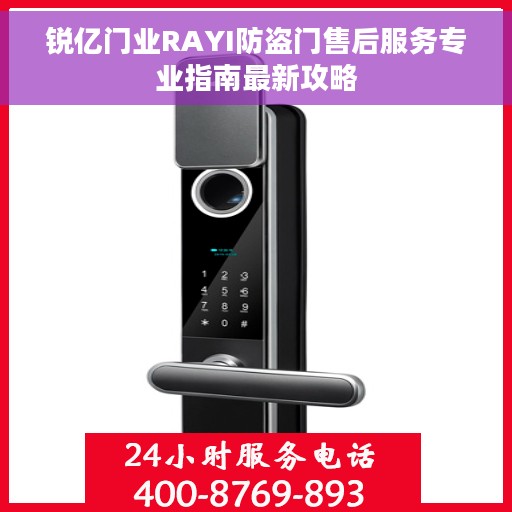 锐亿门业RAYI防盗门售后服务专业指南最新攻略
