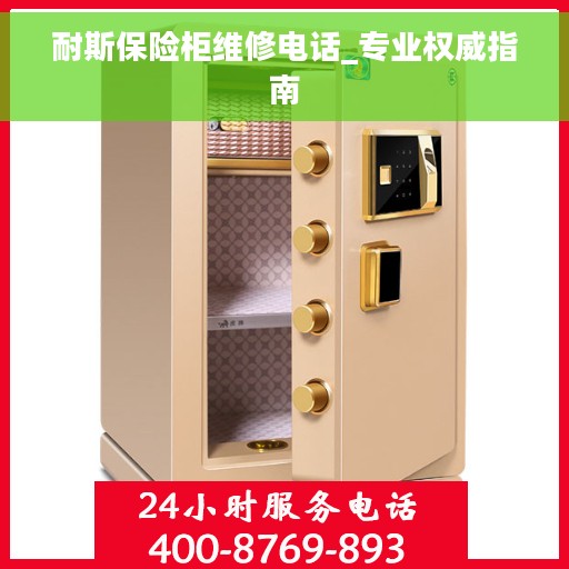 耐斯保险柜维修电话_专业权威指南