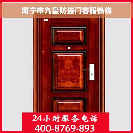 南宁市九皇防盗门客服热线
