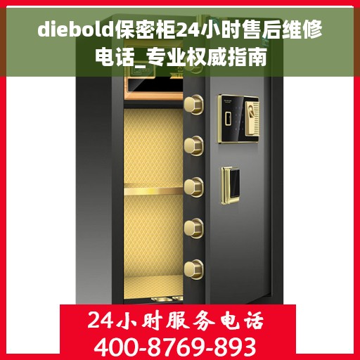 diebold保密柜24小时售后维修电话_专业权威指南