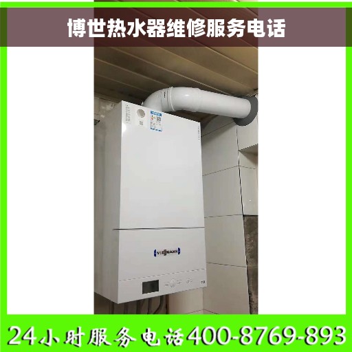 博世热水器维修服务电话
